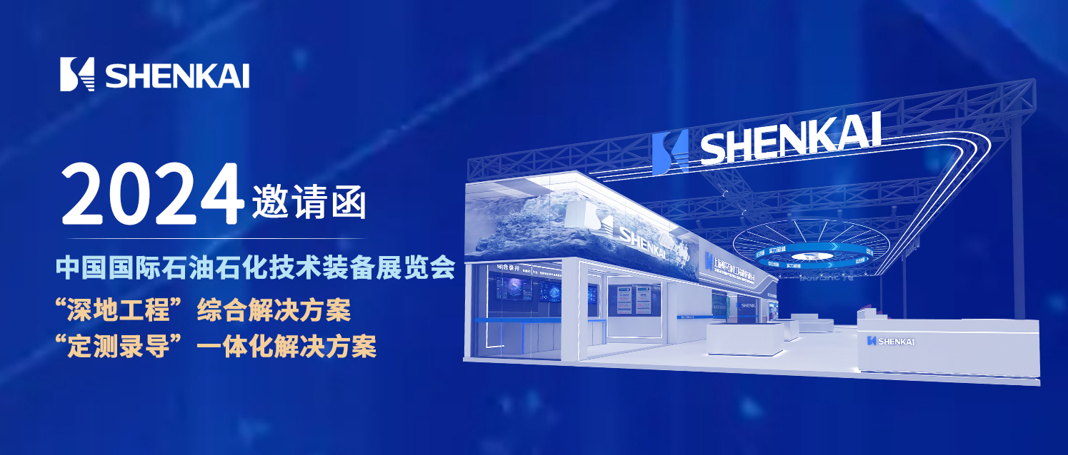 Escort “Deep-Earth Engineering” for China’s Petroleum Industry! Shenkai Attends the CIPPE(圖1) Escort “Deep-Earth Engineering” for China’s Petroleum Industry! Shenkai Attends the CIPPE(圖1)