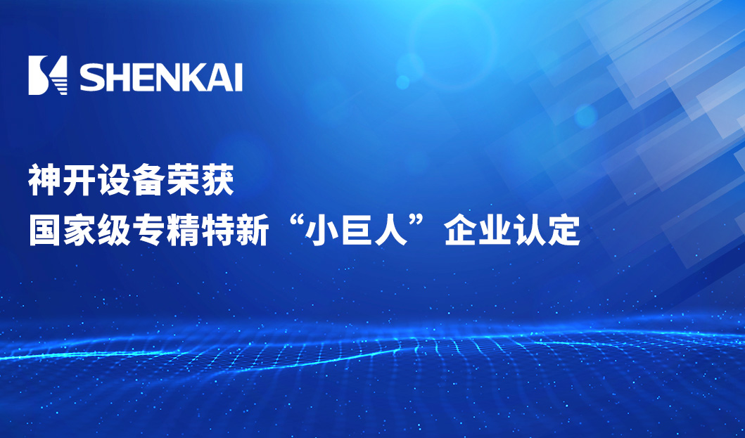 喜訊！神開設(shè)備榮獲國(guó)家級(jí)專精特新&ldquo;小巨人&rdquo;企業(yè)認(rèn)定