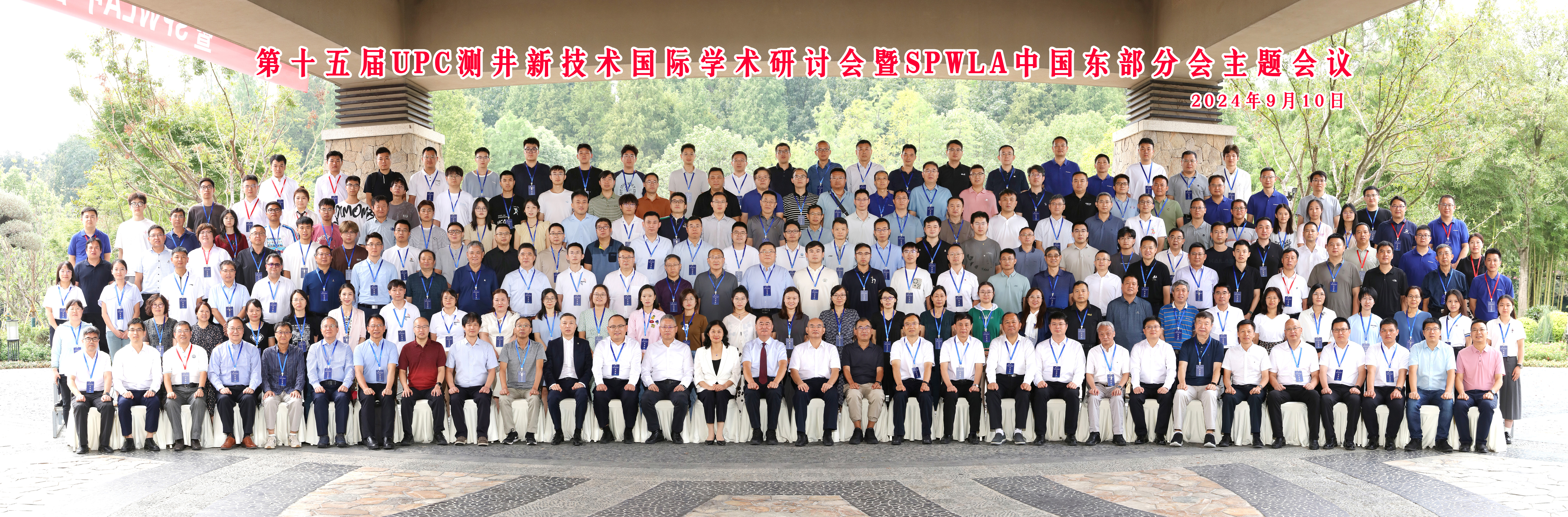 第十五屆UPC測井新技術國際學術研討會暨SPWLA中國東部分會主題會議圓滿落幕(圖6) 第十五屆UPC測井新技術國際學術研討會暨SPWLA中國東部分會主題會議圓滿落幕(圖6)
