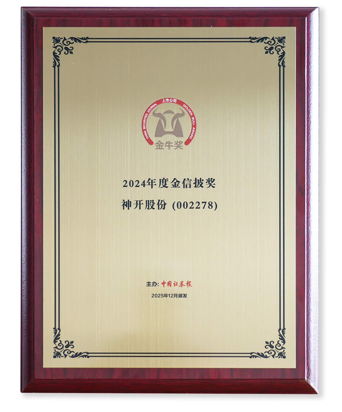 喜訊！神開股份榮獲上市公司金牛獎“金信披獎”(圖2)